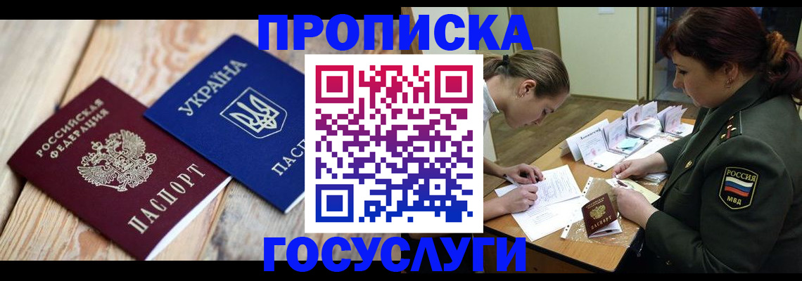 прописка штамп в Гуково
